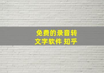 免费的录音转文字软件 知乎